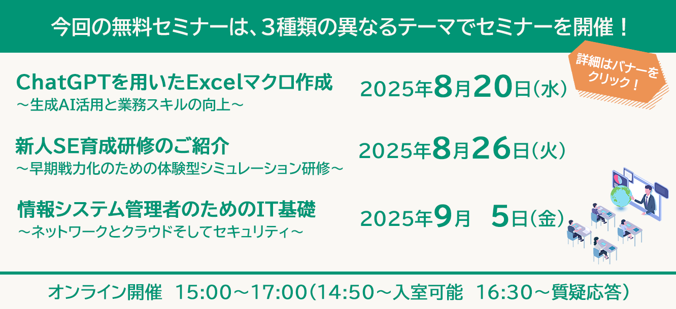 ChatGPTを用いたExcelマクロ作成,新人SE育成研修のご紹介,情報システム管理者のためのIT基礎