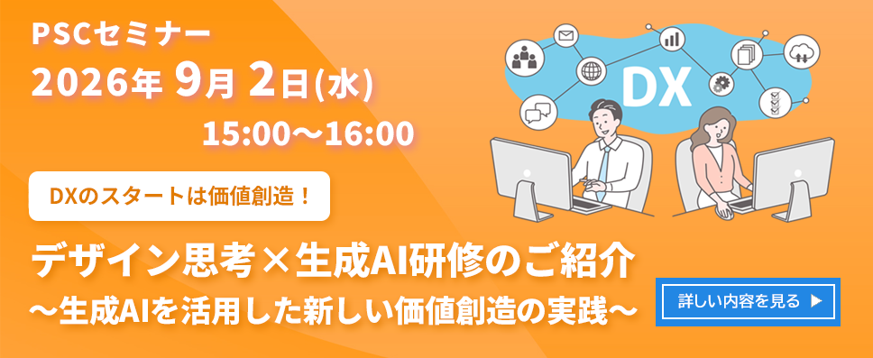 デザイン思考×生成AI研修のご紹介～生成AIを活用した新しい価値創造の実践～