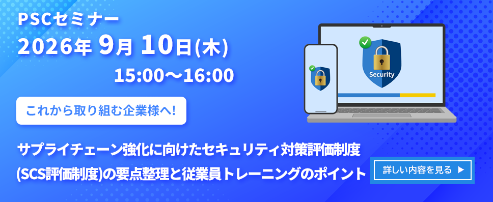 サプライチェーン強化に向けたセキュリティ対策評価制度(SCS評価制度)の要点整理と従業員トレーニングのポイント