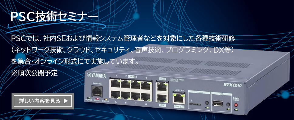 PSC技術セミナー