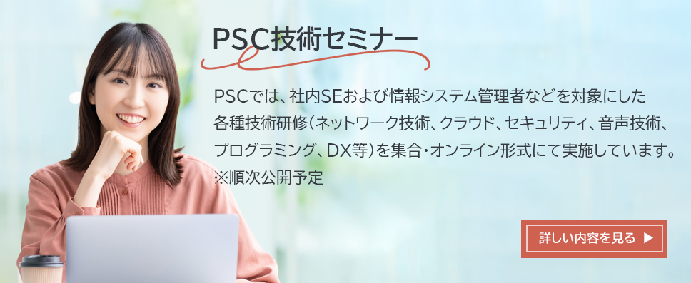 PSC技術セミナー